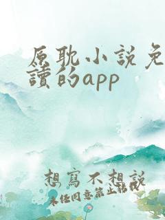 原耽小说免费阅读的app