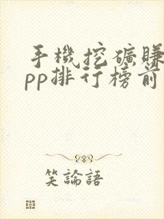 手机挖矿赚钱app排行榜前十名