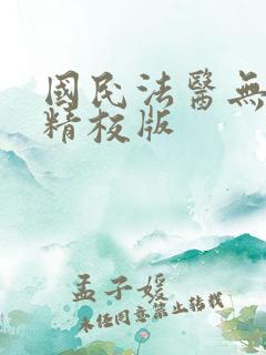 国民法医无错版精校版 国民法医无错版精校版
