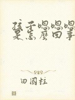 孩子嗯嗯嗯嗯的是怎么回事