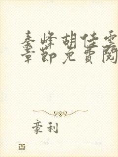 秦峰胡佳云最新章节免费阅读全