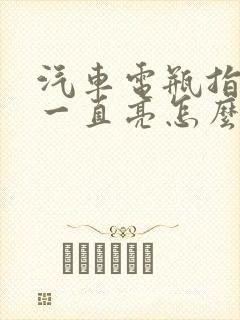汽车电瓶指示灯一直亮怎么办