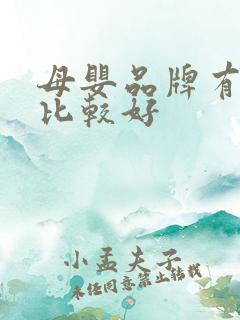 母婴品牌有哪些比较好