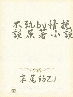 不轨by情挽小说原著小说免费阅读