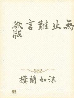 欲言难止无删减版