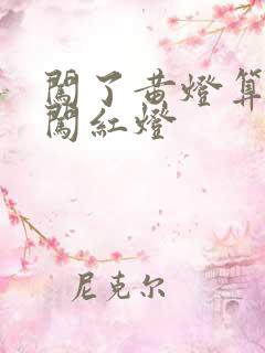 闯了黄灯算不算闯红灯