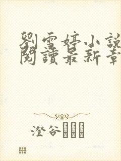 刘雪婷小说全文阅读最新章节 刘雪婷小说全文阅读最新章节