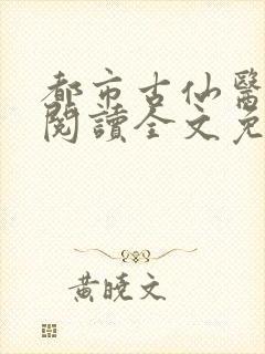 都市古仙医免费阅读全文免费阅读正版