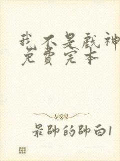 我不是戏神陈伶免费完本
