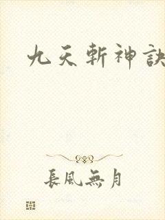 九天斩神诀游戏