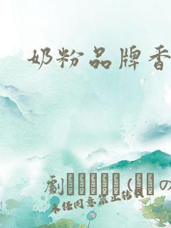奶粉品牌香港 奶粉品牌香港