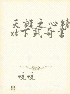 天谴之心精校txt下载奇书网