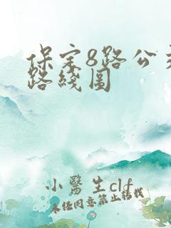 保定8路公交车路线图