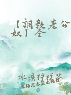 【调教老公成绿奴】全