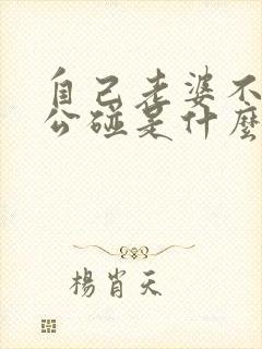 自己老婆不让老公碰是什么原因造成的
