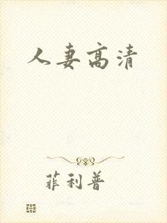 人妻高清