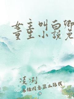 女主叫白卿言的重生小说免费阅读