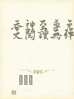 吞神至尊免费全文阅读无弹窗