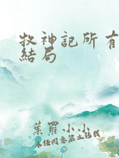 牧神记所有人物结局