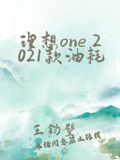 理想one 2021款油耗
