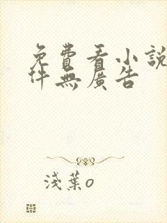 免费看小说的软件无广告