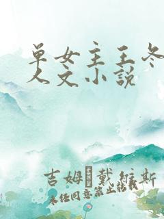 单女主王冬儿同人文小说