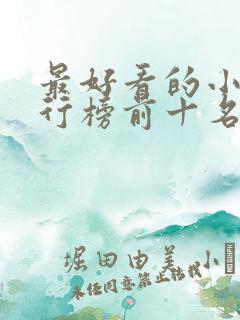 最好看的小说排行榜前十名 最好看的小说排行榜前十名
