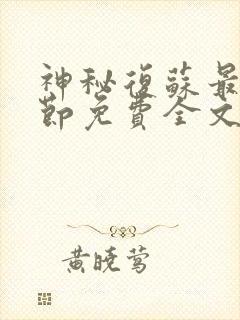 神秘复苏最新章节免费全文阅读