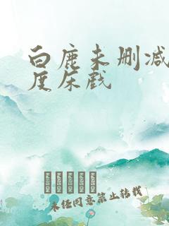 白鹿未删减大尺度床戏