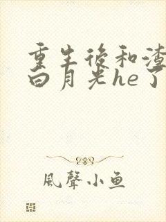 重生后和渣攻的白月光he了