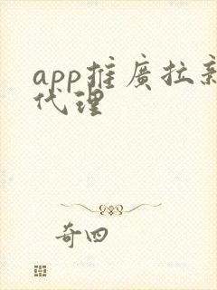 app推广拉新代理