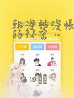 韩漫动漫帐篷外的秘密：结局+番外