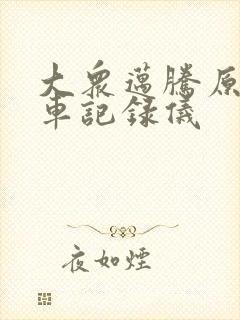 大众迈腾原厂行车记录仪 大众迈腾原厂行车记录仪