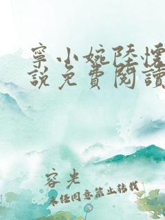 宁小婉陆怀舟小说免费阅读最新章节