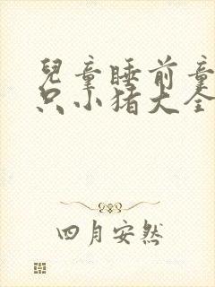 儿童睡前童话三只小猪大全免费听
