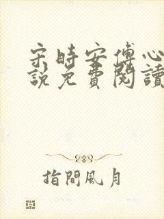 宋时安傅心岚小说免费阅读无弹窗