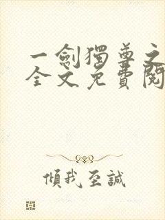 一剑独尊之叶玄全文免费阅读