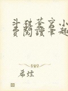 斗破苍穹小说免费阅读笔趣阁无弹窗