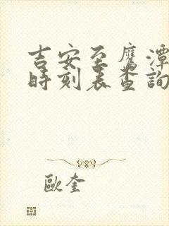 吉安至鹰潭火车时刻表查询 吉安至鹰潭火车时刻表查询
