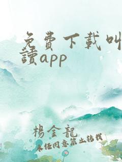 免费下载叫叫阅读app