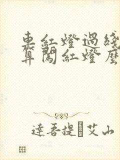 车红灯过线停止算闯红灯么