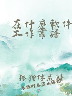 在什么软件上找工作靠谱