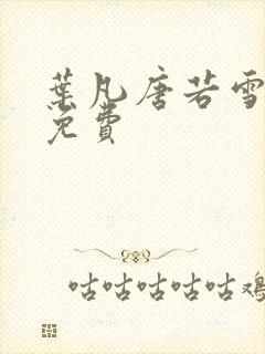 叶凡唐若雪医婿免费