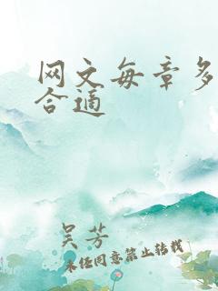网文每章多少字合适