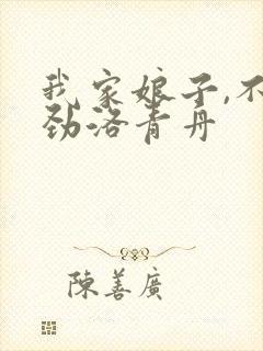 我家娘子,不对劲洛青舟