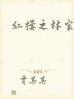 红楼之林家晏玉