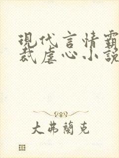 现代言情霸道总裁虐心小说