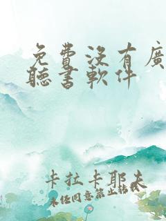 免费没有广告的听书软件