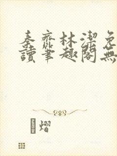 秦齐林洁免费阅读笔趣阁无弹窗