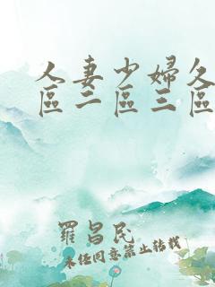 人妻少妇久久一区二区三区